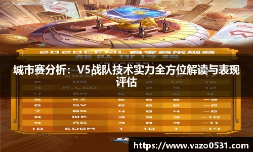 城市赛分析：V5战队技术实力全方位解读与表现评估
