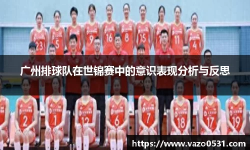 广州排球队在世锦赛中的意识表现分析与反思