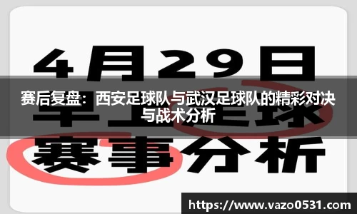 赛后复盘：西安足球队与武汉足球队的精彩对决与战术分析