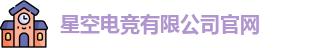 星空电竞有限公司官网